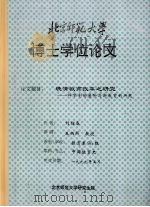 晚清教育改革之研究:科举制的废除与新教育的兴起 1999 PDF电子版封面 刘绍春撰