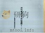 清代台湾教育史料汇编  第3册（中华民国六十二年四月 PDF版）