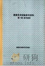 表演艺术经验参考资料  第一辑：省内部份（1962年 PDF版）