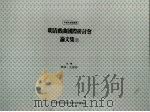 明清戏曲国际研讨会论文集 下 中华民国八十七年八月 PDF电子版封面 9756716063 华玮,王瑷玲主编