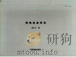 湖南戏曲研究（1993年07月 PDF版）
