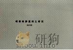 明传奇梦运用之研究（中华民国六十八年五月 PDF版）