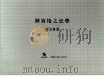 陈寅恪之史学 1997 PDF电子版封面 9620413709 李玉梅著