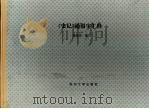 《史记》通假字汇释（1994年06月 PDF版）