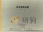 文史资料选辑 第18辑 1964 PDF电子版封面 中国人民政治协商会议上海市委员会文史资料工作委员会编