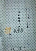 明代的国子监生 1978 PDF电子版封面 林丽月著