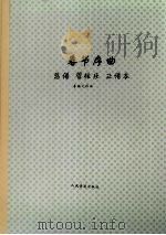 春节序曲  总谱  管弦乐  正谱本（1978 PDF版）
