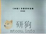 《申报》京剧资料选编 上 1994 PDF电子版封面 蔡世成选编