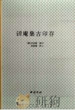 讱庵集古印存（1999 PDF版）