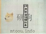 景印问经堂印谱初集（ PDF版）