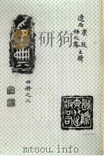 印典 2 1993 PDF电子版封面 7800496317 康殷,任兆凤主辑