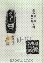 印典 四册之三 1994 PDF电子版封面 7800496317 康殷,任兆凤主辑