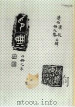印典 4 1994 PDF电子版封面 7800496317 康殷,任兆凤主辑