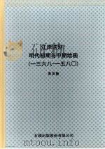 江岸送别:明代初期与中期绘画 1368-1580 1997 PDF电子版封面 9579089221 高居翰