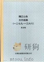 隔江山色  元代绘画  一二七九-一三六八   1994  PDF电子版封面  9579098213  高居翰（James Cahill）作 