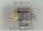 元杂剧演述形态探究（1999年10月30日 PDF版）