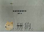 明清传奇结构研究（1996年05月 PDF版）