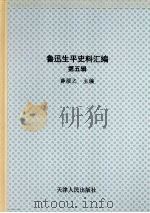 鲁迅生平史料汇编 第5辑 下 1986 PDF电子版封面 11072129 薛绥之主编