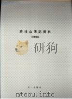 许地山传记资料（1981 PDF版）