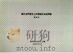 关于澳门历史上所谓赶走海盗问题 1987 PDF电子版封面 戴裔煊著