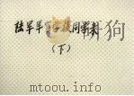陆军军官学校同学录  下（ PDF版）