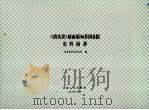 《清实录》越南缅甸泰国老挝史料抄 1985 PDF电子版封面 云南省历史研究所编