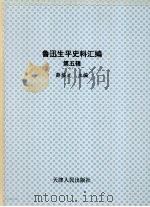 鲁迅生平史料汇编 第5辑 上 1986 PDF电子版封面 薛绥之主编