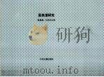 吴其浚研究（1991 PDF版）