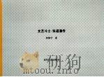 文艺斗士:张道藩传 1985 PDF电子版封面 程榕宁著
