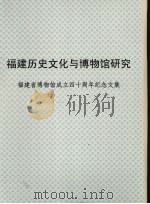 福建历史文化与博物馆学研究:福建省博物馆成立四十周年纪念文集 1993 PDF电子版封面 福建省博物馆编