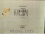 欧宗清传 1998 PDF电子版封面 7544213293 钟彪著;海南省《琼州海外人物》丛书编委会编