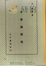 牛僧孺研究（1976 PDF版）