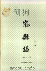 岚县志 上 1991 PDF电子版封面 7504606057 康茂生主编