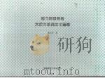 南方局领导的大后方抗战文化运动 1999 PDF电子版封面 7810317261 唐正芒著