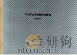 汀州府的宗族庙会与经济 1998 PDF电子版封面 962743311X 杨彦杰主编