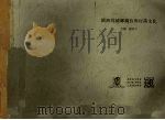 闽西的城乡庙会与村落文化   1997  PDF电子版封面  9627433071  杨彦杰主编 