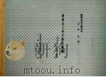 陕西出土历代玺印续编 1993 PDF电子版封面 7805465088 王翰章,王长启编著;陕西省古籍整理办公室编