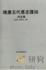 隋唐5代墓志汇编 河北卷 1991 PDF电子版封面 7805042233 孟繁峰,刘超英主编