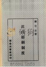 汉代婚姻制度（1980 PDF版）