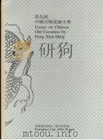 冯先铭中国古陶瓷论文集 1987 PDF电子版封面 9623210019 李毅华编辑