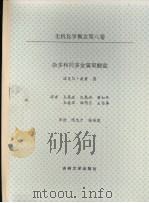 无机化学概念第8卷 杂多和同多金属氧酸盐 1991 PDF电子版封面 迈克尔·波普著