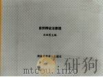 自然辩证法原理 1995 PDF电子版封面 7535718396 古祖雪主编
