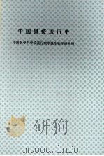 中国鼠疫流行概况 1644-1964 1974 PDF电子版封面 中国医学科学院流行病学微生物学研究所
