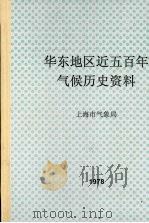 华东地区近五百年气候历史资料（1978 PDF版）