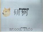 昆虫线虫学 1996 PDF电子版封面 7307022842 鲍学纯编著