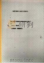 台湾羽鞘科水螅的形态研究 1995 PDF电子版封面 叶怡君著