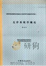 支序系统学概论 1996 PDF电子版封面 7109043428 黄大卫著