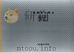 植物寄生线虫 1957 PDF电子版封面 16005284 基里扬诺娃著