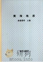 黄海地质（1989 PDF版）