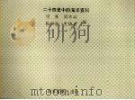 二十四史中的海洋资料 1995 PDF电子版封面 7502728171 刘佩,周华斌,陈宝富等编